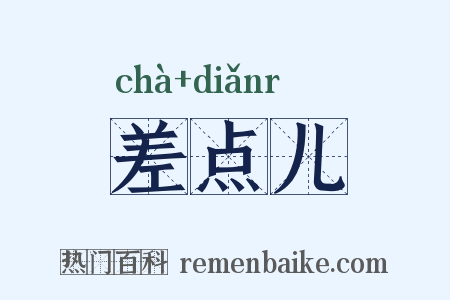 差点儿是什么意思的图片
